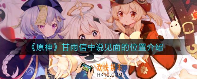 原神甘雨信中说见面的位置在哪里_甘雨信中说见面的位置介绍