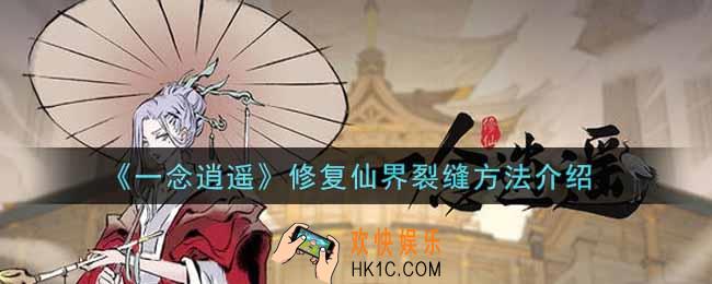一念逍遥怎么修复仙界裂缝_修复仙界裂缝方法介绍