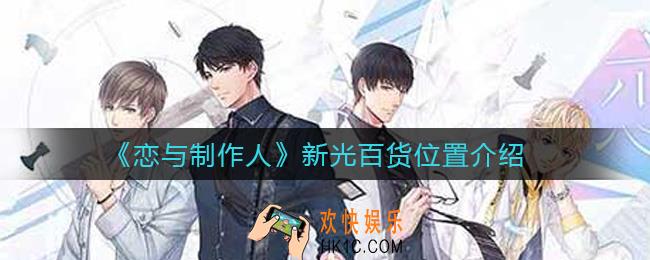 恋与制作人新光百货在哪里_新光百货位置介绍