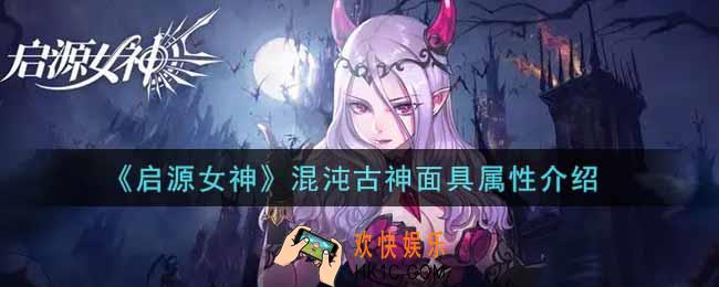 启源女神混沌古神面具怎么样_混沌古神面具属性介绍