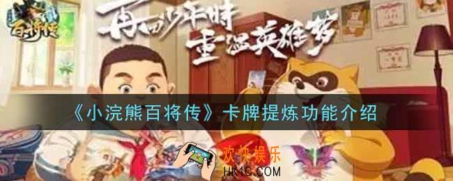 小浣熊百将传卡牌提炼功能是什么_卡牌提炼功能介绍