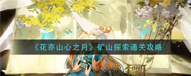 花亦山心之月矿山探索怎么过_矿山探索通关攻略