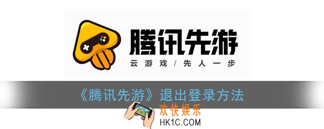 腾讯先游怎么退出_先游退出登录方法
