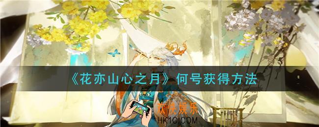 花亦山心之月何号怎么获得_何号获得方法