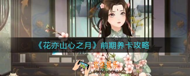 花亦山心之月前期养卡怎么选择_前期养卡攻略