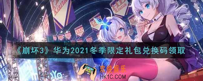 崩坏3手游华为2021冬季限定礼包兑换码哪里领_最新CDK礼包领取地址2021