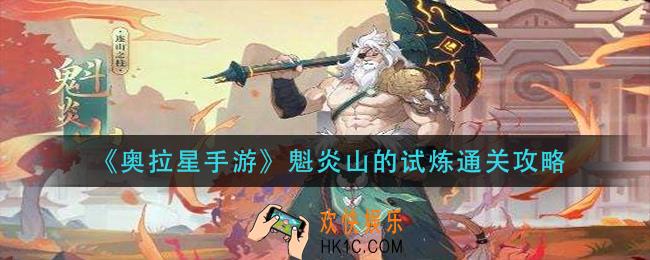 奥拉星手游魁炎山的试炼怎么过_魁炎山的试炼通关攻略