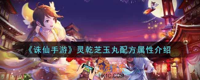 诛仙手游灵乾芝玉丸配方怎么样_灵乾芝玉丸配方属性介绍