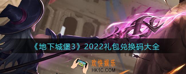地下城堡3魂之诗2022礼包兑换码大全_有效兑换码有哪些/在哪里输入