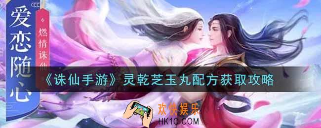 诛仙手游灵乾芝玉丸配方怎么获得_灵乾芝玉丸配方获取攻略
