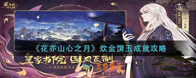 花亦山心之月炊金馔玉成就怎么做_炊金馔玉成就攻略
