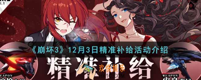 崩坏3手游12月3日精准补给活动内容奖励详解_12月3日精准补给活动介绍