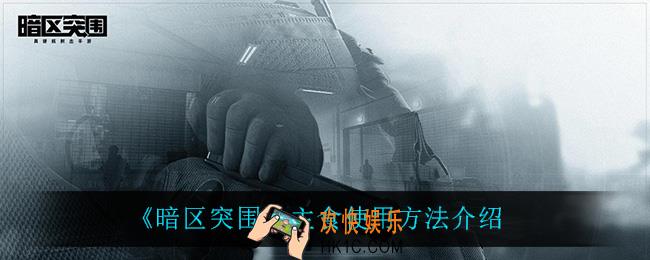 暗区突围怎么吃食物_主食使用方法介绍
