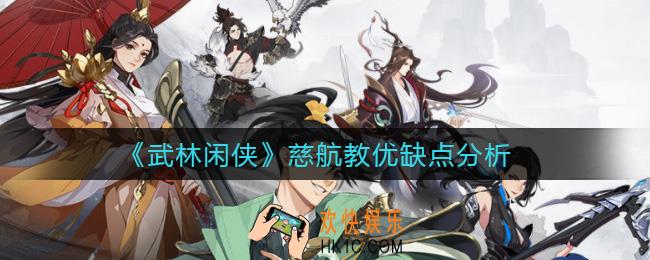 武林闲侠慈航教怎么样_慈航教优缺点分析