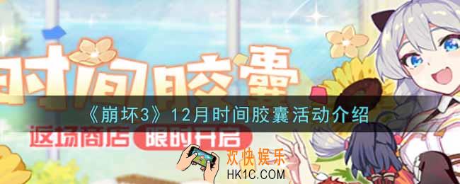 崩坏3手游12月时间胶囊活动内容奖励详解_12月时间胶囊活动介绍