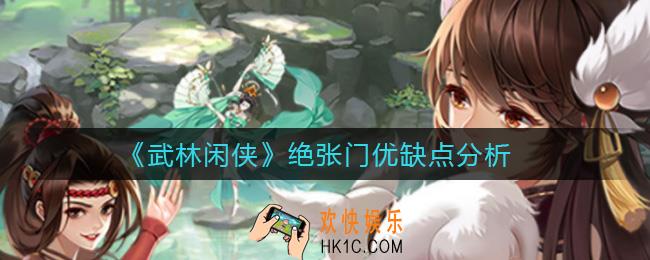 武林闲侠绝张门怎么样_绝张门优缺点分析