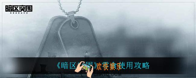 暗区突围零食怎么样_零食使用攻略