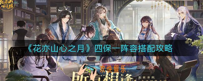 花亦山心之月四保一阵容怎么搭配_四保一阵容搭配攻略