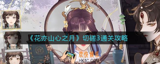 花亦山心之月切磋3怎么过_切磋3通关攻略