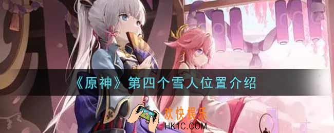 原神第四个雪人在哪里_第四个雪人位置介绍