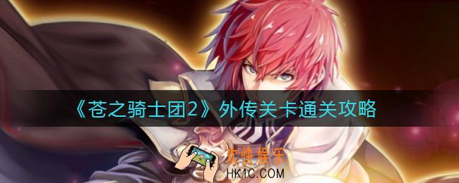 苍之骑士团2外传关卡怎么过_外传关卡通关攻略