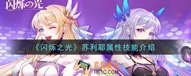 闪烁之光苏利耶怎么样_苏利耶属性技能介绍
