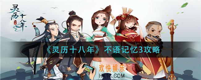 灵历十八年不语记忆3怎么做_不语记忆3攻略