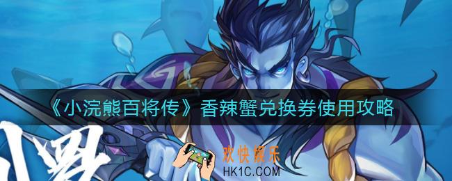 小浣熊百将传香辣蟹兑换券怎么使用_香辣蟹兑换券使用攻略