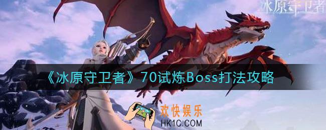 冰原守卫者70试炼Boss怎么打_70试炼Boss打法攻略