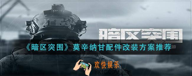 暗区突围莫辛纳甘配件怎么改装_莫辛纳甘配件改装方案推荐