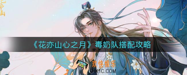 花亦山心之月毒奶队怎么玩_毒奶队搭配攻略