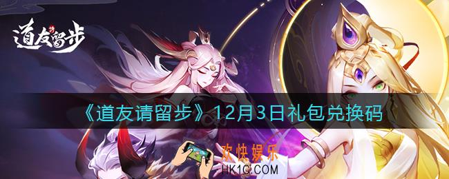 道友请留步12月3日礼包兑换码怎么领_12.3礼包码在哪兑换