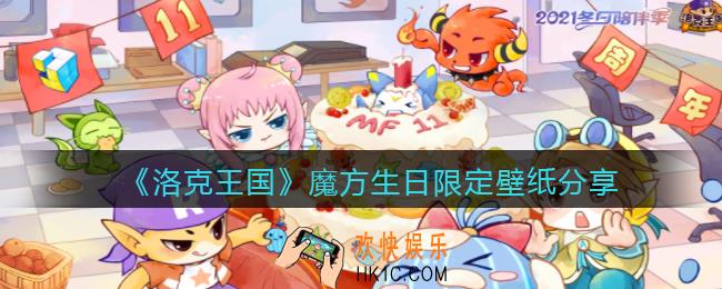 洛克王国魔方生日限定壁纸怎么样_魔方生日限定壁纸分享