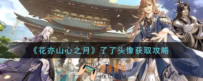 花亦山心之月了了头像怎么获得_了了头像获取攻略