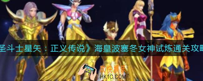 圣斗士星矢正义传说海皇波塞冬女神试炼怎么过_海皇波塞冬女神试炼通关攻略