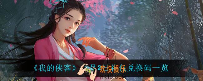 我的侠客12月2日兑换码是什么_12月2日礼包兑换码一览