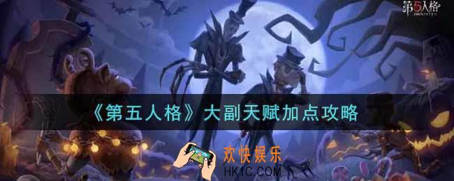 第五人格大副天赋怎么加点_大副天赋加点攻略