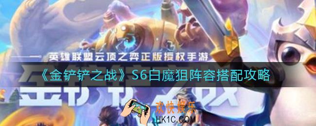 金铲铲之战S6白魔狙阵容怎么搭配_S6白魔狙阵容搭配攻略