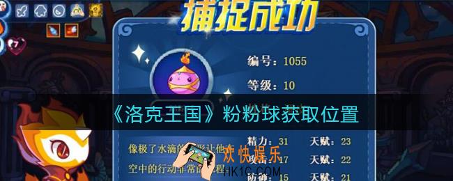 洛克王国粉粉球在哪_粉粉球获取位置