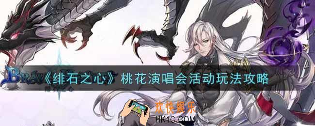 绯石之心桃花演唱会活动怎么玩_桃花演唱会活动玩法攻略