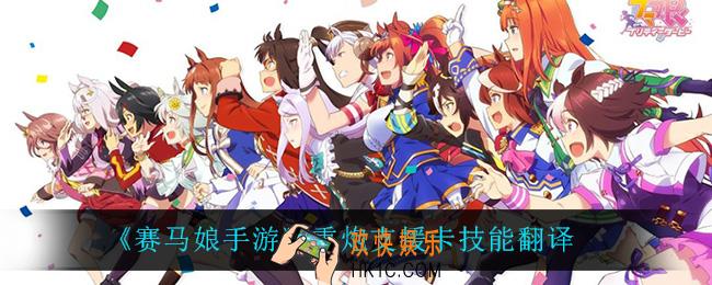 赛马娘手游重炮支援卡技能翻译_重炮支援卡技能翻译介绍