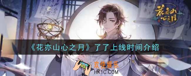 花亦山心之月了了什么时候上线_了了上线时间介绍