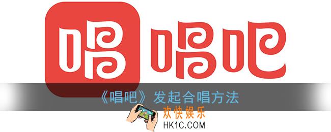 唱吧怎么发起合唱_唱吧发起合唱方法