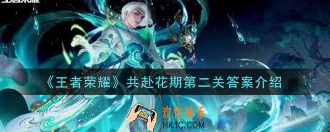 王者荣耀共赴花期第二关答案是什么_共赴花期第二关答案介绍