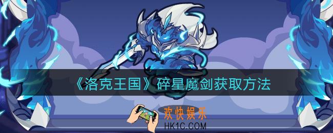洛克王国碎星魔剑怎么获得_碎星魔剑获取方法