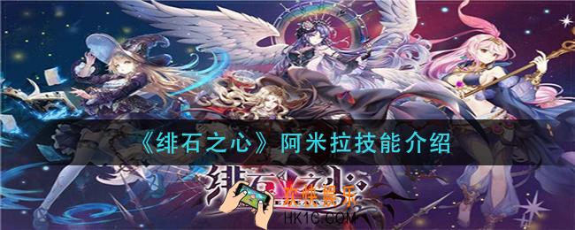 绯石之心阿米拉技能是什么_阿米拉技能介绍