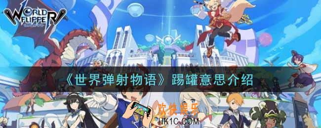 世界弹射物语踢罐是什么意思_踢罐意思介绍