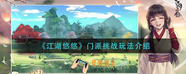 江湖悠悠门派挑战怎么玩_门派挑战玩法介绍