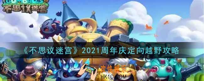 不思议迷宫2021周年庆定向越野怎么做_2021周年庆定向越野攻略