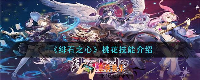 绯石之心桃花技能是什么_桃花技能介绍